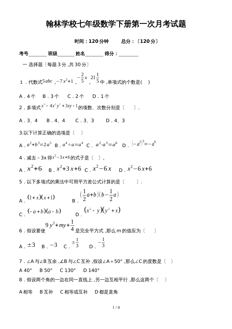 广东省东莞市翰林实验中学七年级数学下册第一次月考试题（无答案）_第1页