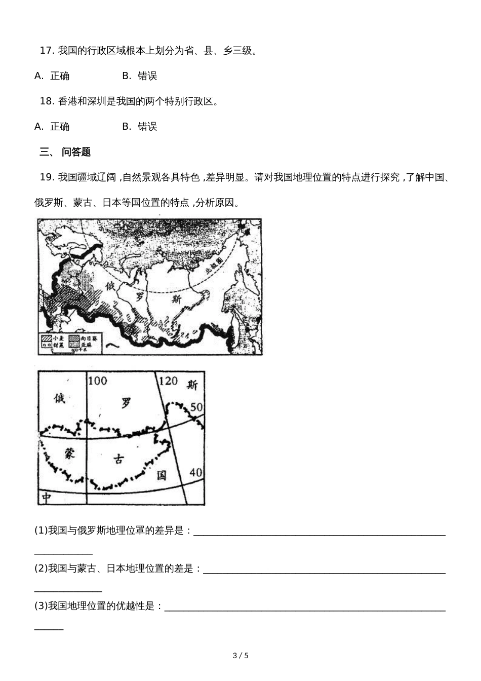 广西容县黎村镇中学季学期八年级地理第一次周测试卷_第3页