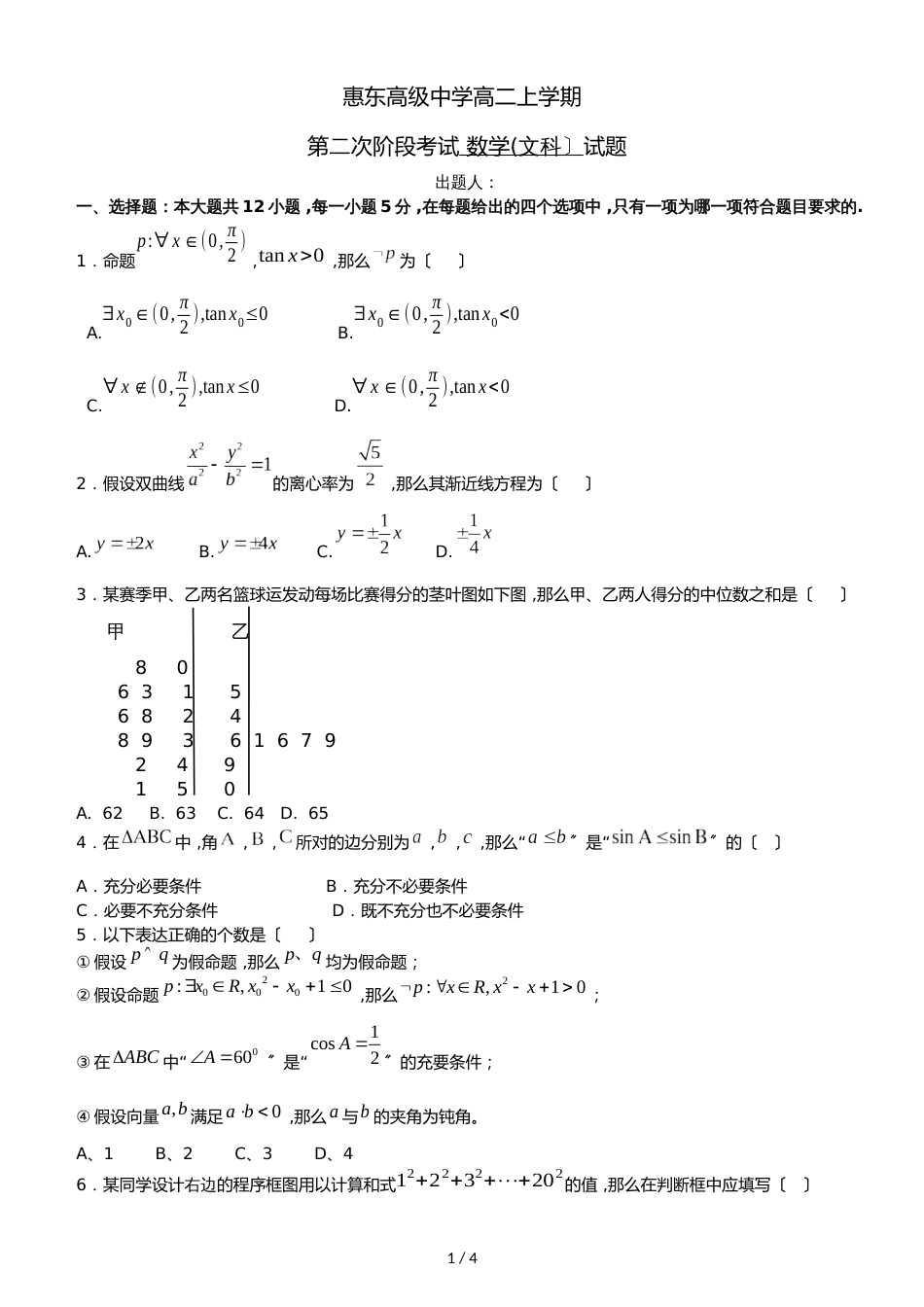 广东省惠州市惠东县惠东高级中学数学高二上学期第二次阶段考试 数学(文科）试题无答案_第1页