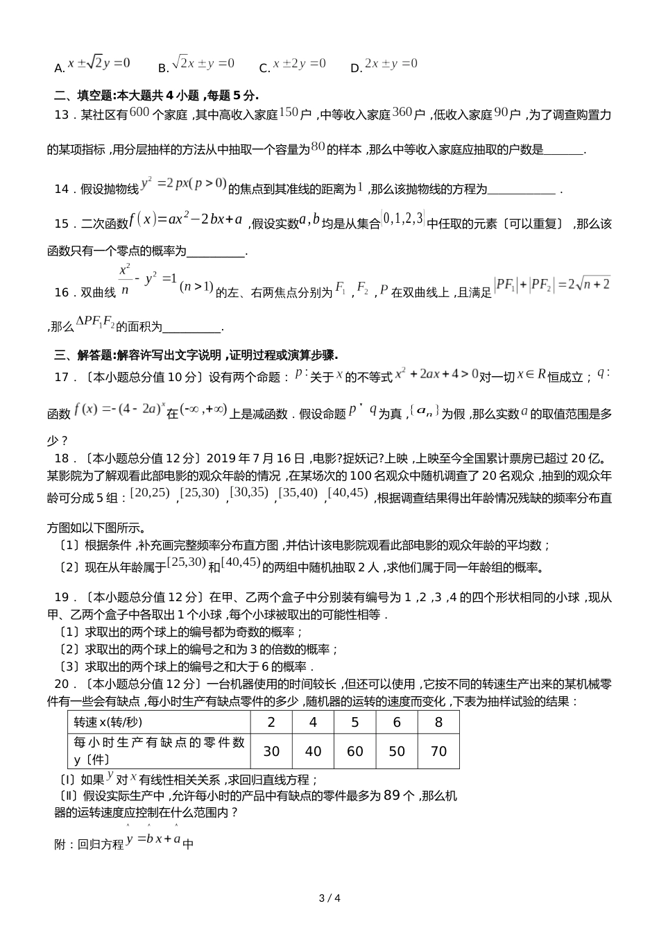 广东省惠州市惠东县惠东高级中学数学高二上学期第二次阶段考试 数学(文科）试题无答案_第3页