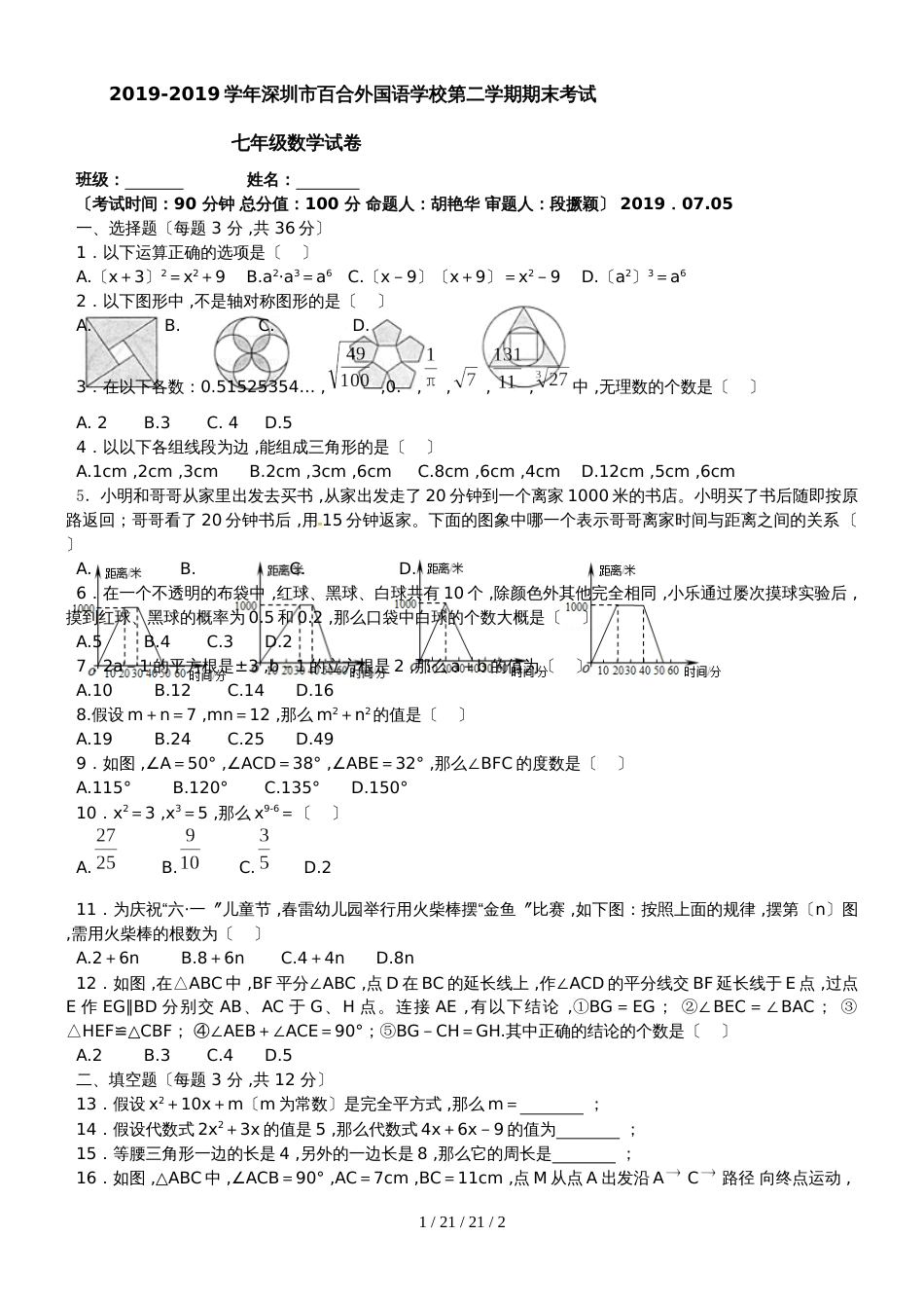 广东省深圳市百合外国语学校20182018学年第二学期期末考试七年级数学试卷(）_第1页