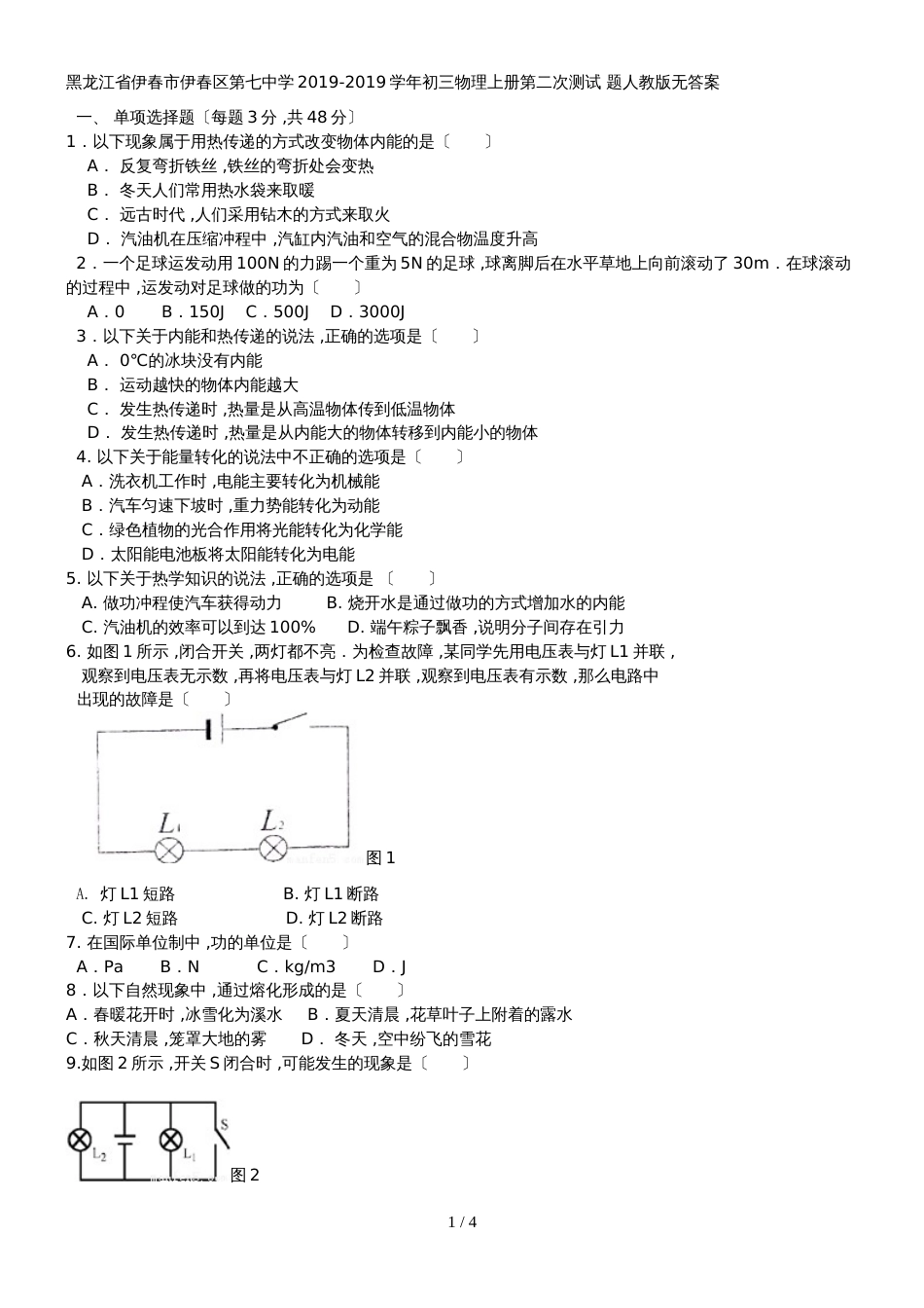 黑龙江省伊春市伊春区第七中学初三物理上册第二次测试题（无答案）_第1页