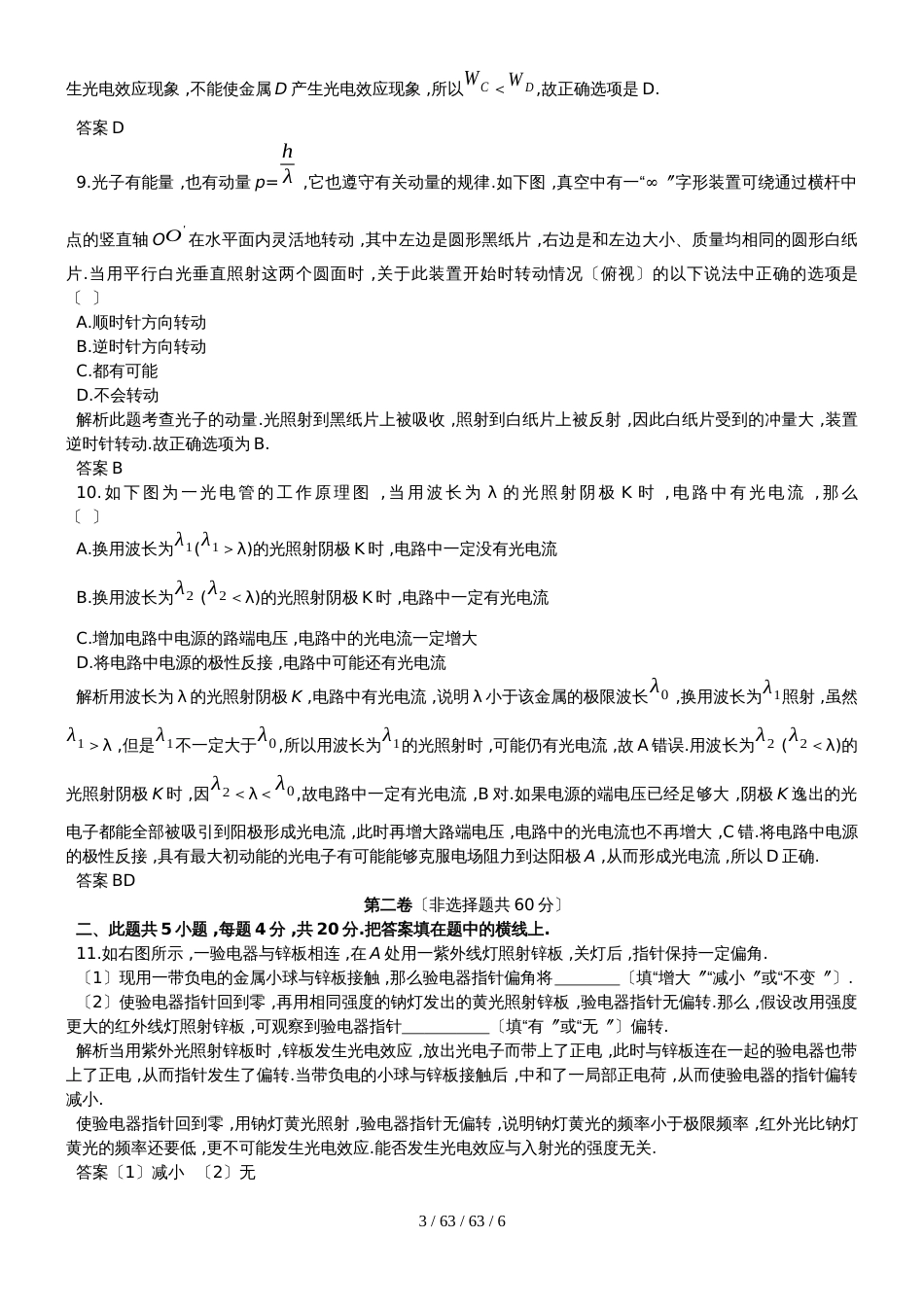 河北省鸡泽县第一中学高考物理一轮复习专题：光电效应光子光的波粒二象性(附答案)_第3页