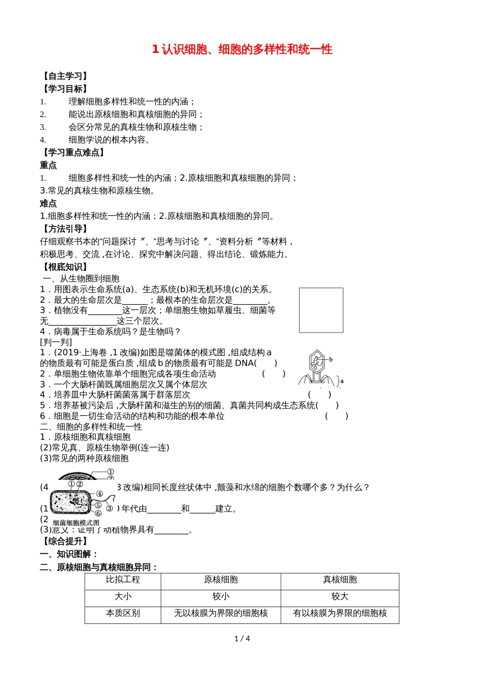 广东省惠州市高考生物总复习1走进细胞学案_第1页