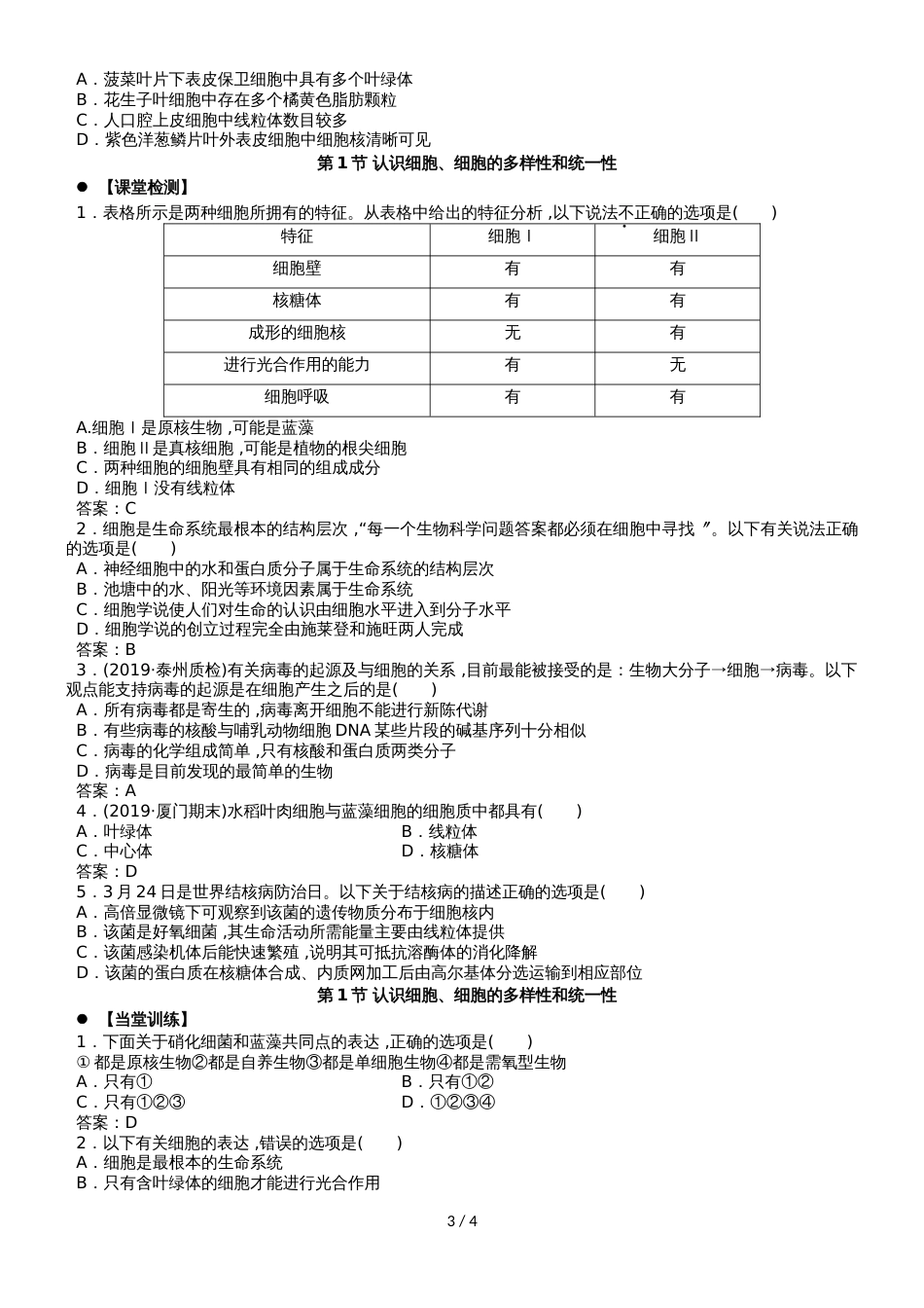 广东省惠州市高考生物总复习1走进细胞学案_第3页