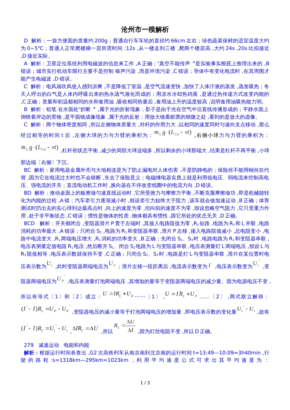 河北省沧州市九年级理科综合物理一模试题物理部分解析_第1页