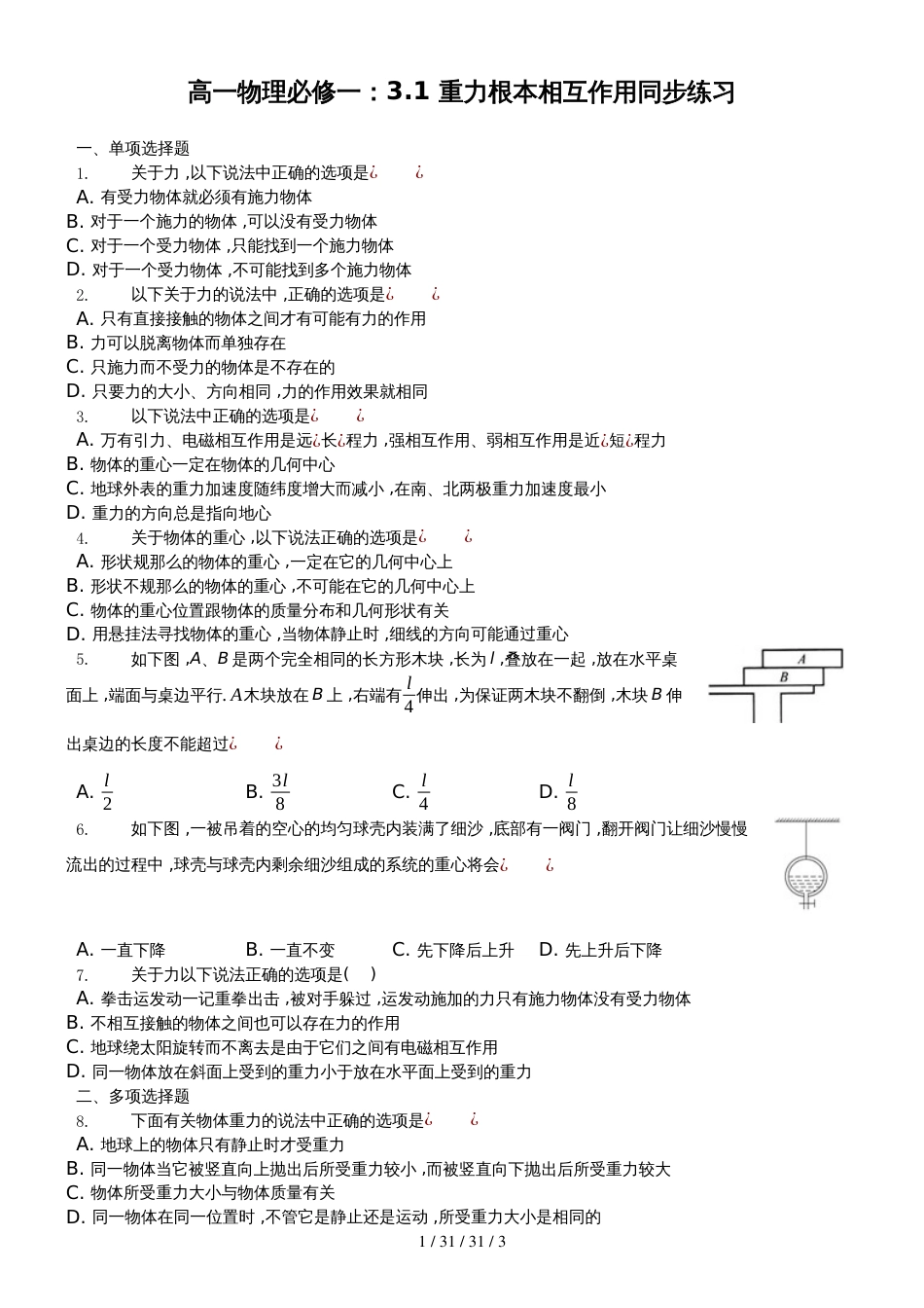 高一物理必修一：3.1 重力 基本相互作用 同步练习_第1页