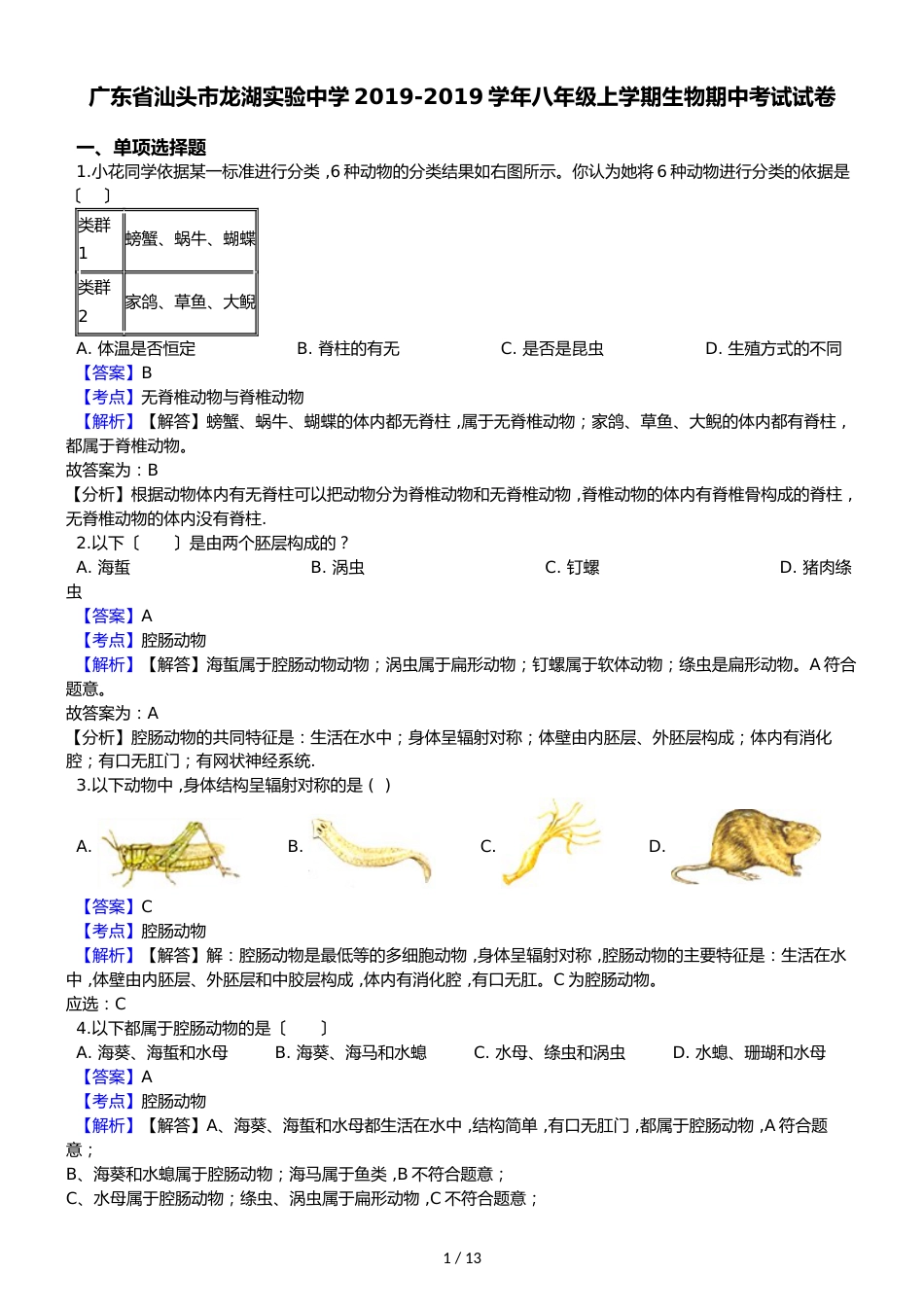 广东省汕头市龙湖实验中学八年级上学期生物期中考试试卷（解析版）_第1页