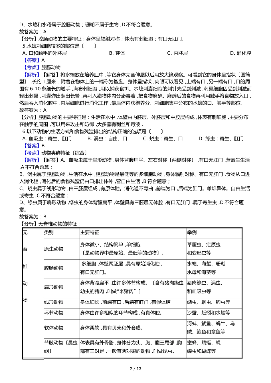 广东省汕头市龙湖实验中学八年级上学期生物期中考试试卷（解析版）_第2页