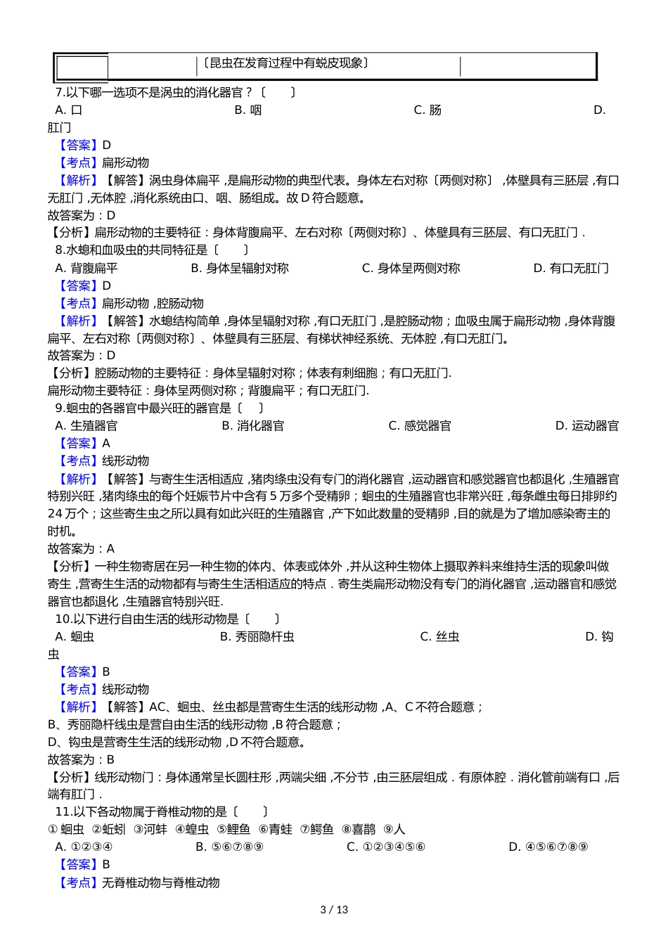 广东省汕头市龙湖实验中学八年级上学期生物期中考试试卷（解析版）_第3页