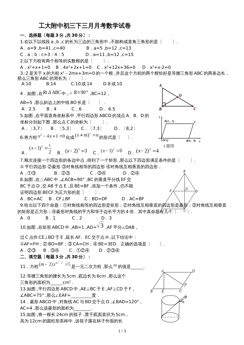 黑龙江省哈尔滨市工大附中 年3月月考 初三数学试题（无答案）_第1页