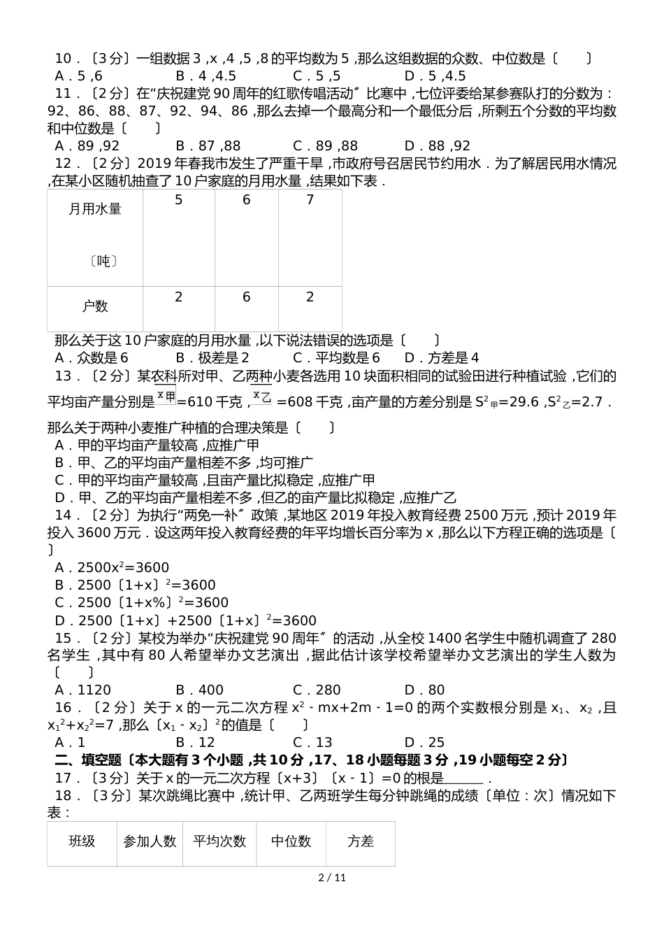 河北省承德市隆化县步古沟中学九年级（上）第一次段考数学试卷（解析版）_第2页