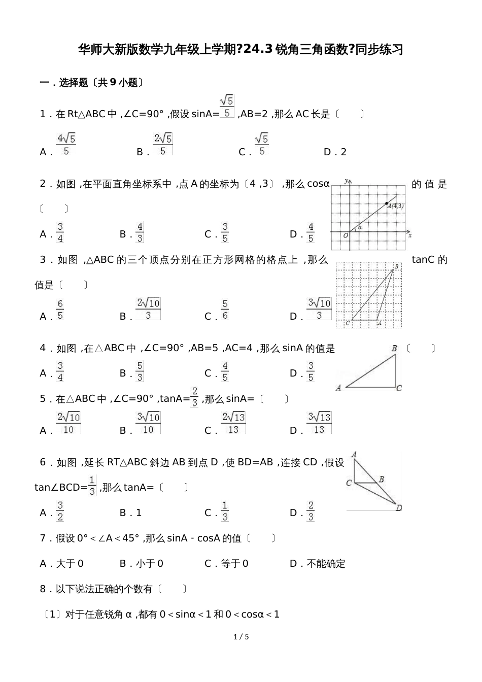 华东师大版数学九年级上学期第24章解直角三角形24.3锐角三角函数同步练习（有答案）_第1页