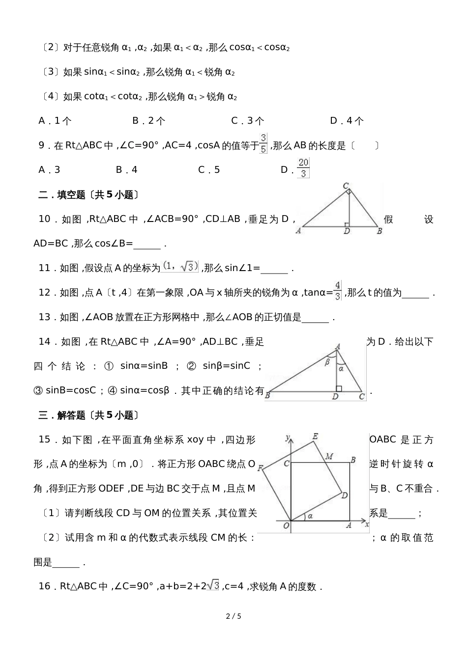 华东师大版数学九年级上学期第24章解直角三角形24.3锐角三角函数同步练习（有答案）_第2页