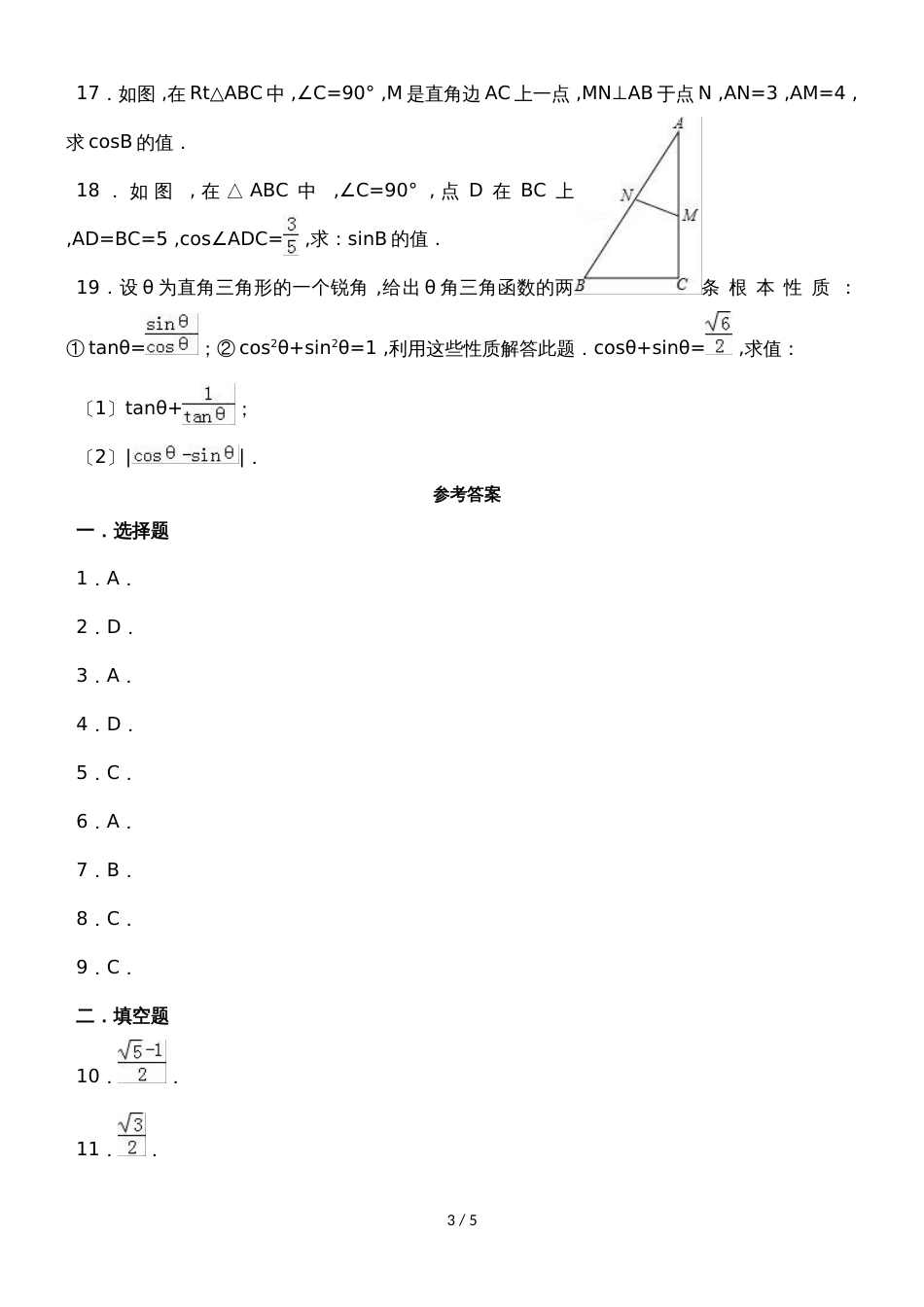 华东师大版数学九年级上学期第24章解直角三角形24.3锐角三角函数同步练习（有答案）_第3页