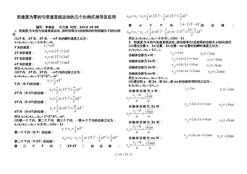 高一物理人教版必修一第二章专题：初速度为零的匀变速直线运动的几个比例式推导及应用学案_第1页