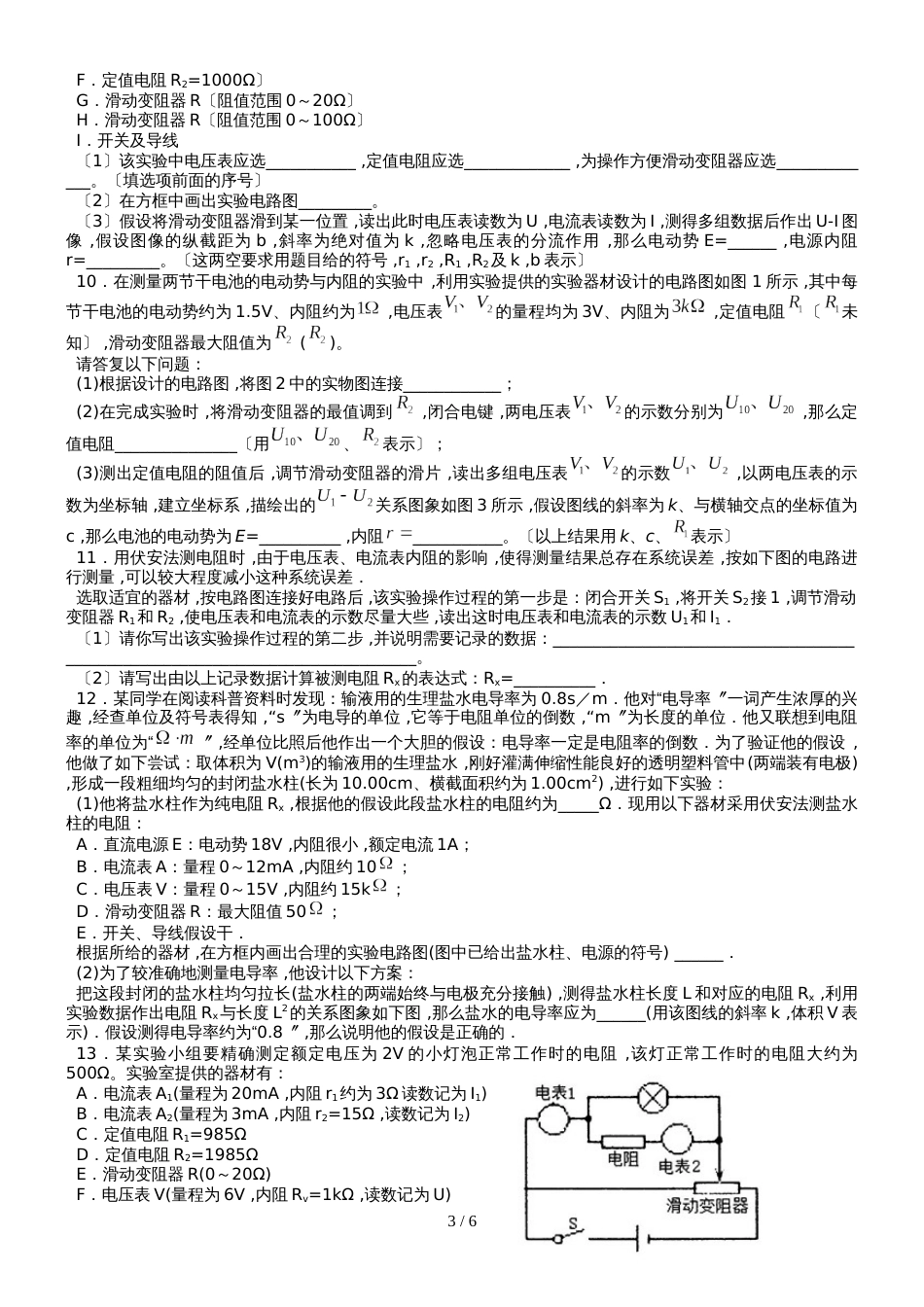 广东省惠州市博罗县博罗中学高三物理第二轮复习电学设计性实验专题训练_第3页