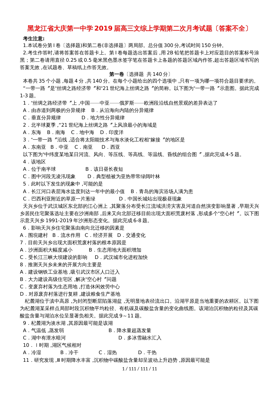 黑龙江省大庆第一中学2019届高三文综上学期第二次月考试题（答案不全）_第1页