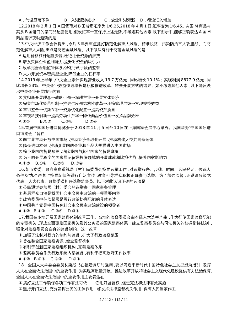 黑龙江省大庆第一中学2019届高三文综上学期第二次月考试题（答案不全）_第2页
