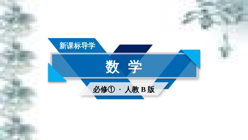 高中政治 第一单元 生活智慧与时代精神 第一课 第一框 生活处处有哲学课件 新人教版必修4 (46)_第1页