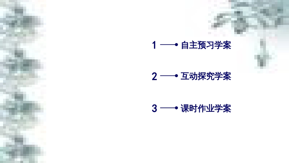 高中政治 第一单元 生活智慧与时代精神 第一课 第一框 生活处处有哲学课件 新人教版必修4 (46)_第3页