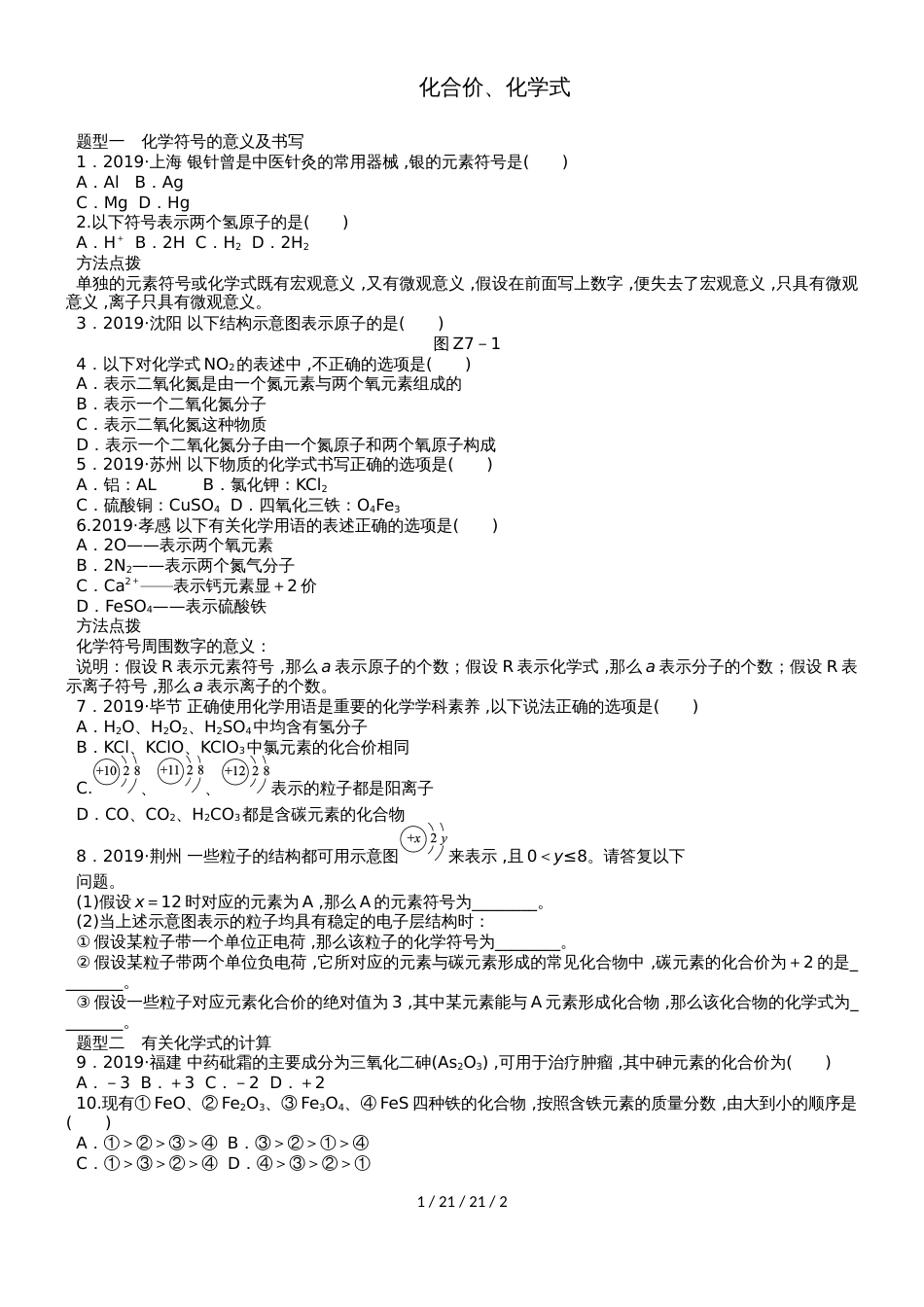 沪教版九年级化学全册专题复习训练：化合价、化学式_第1页