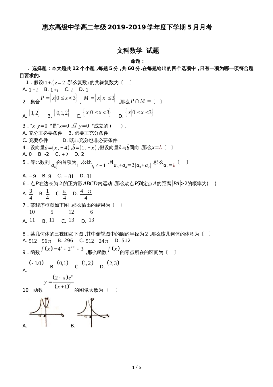 广东省惠州市惠东县惠东高级中学高二年级度下学期5月月考文科数学试题（无答案）_第1页