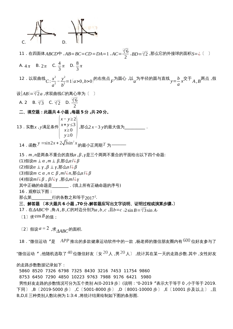 广东省惠州市惠东县惠东高级中学高二年级度下学期5月月考文科数学试题（无答案）_第2页