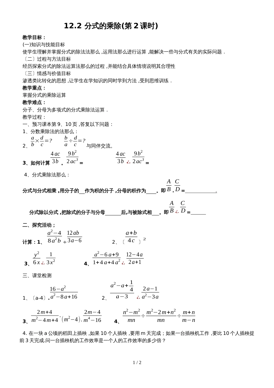 冀教版八年级数学上册 12.2 分式的乘除(第2课时)   教案_第1页