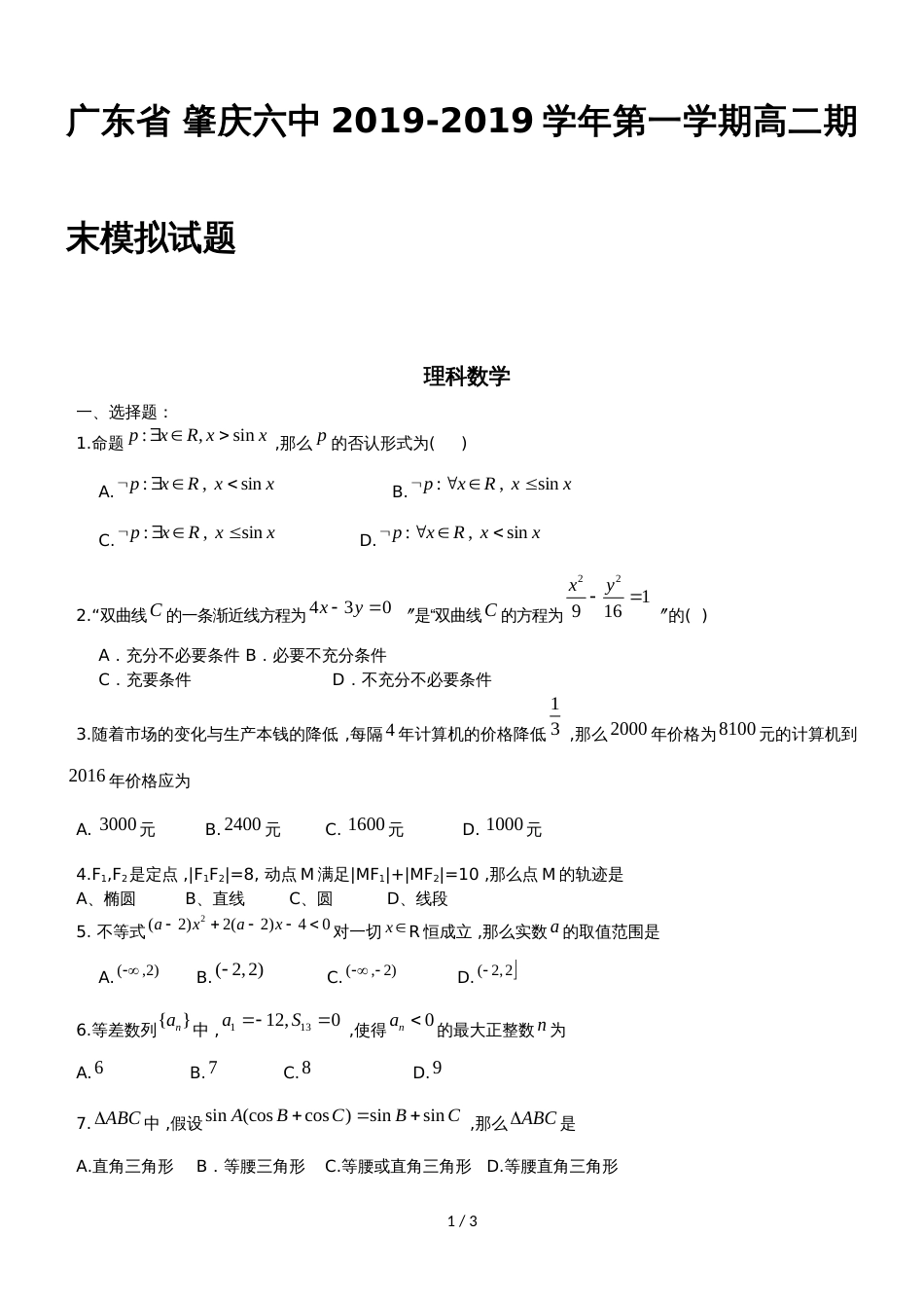 广东省肇庆六中第一学期高二期末模拟试题理科数学(无答案)_第1页