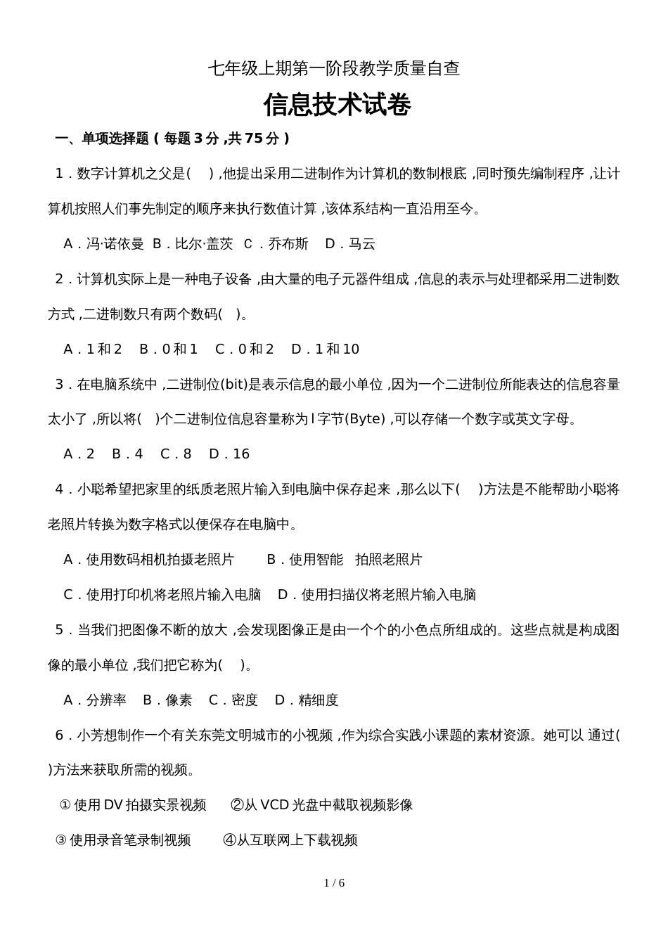 杭州市文澜中学七年级 （上）信息技术期末测试卷 word 无答案_第1页