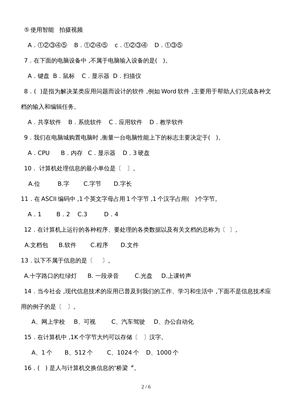 杭州市文澜中学七年级 （上）信息技术期末测试卷 word 无答案_第2页
