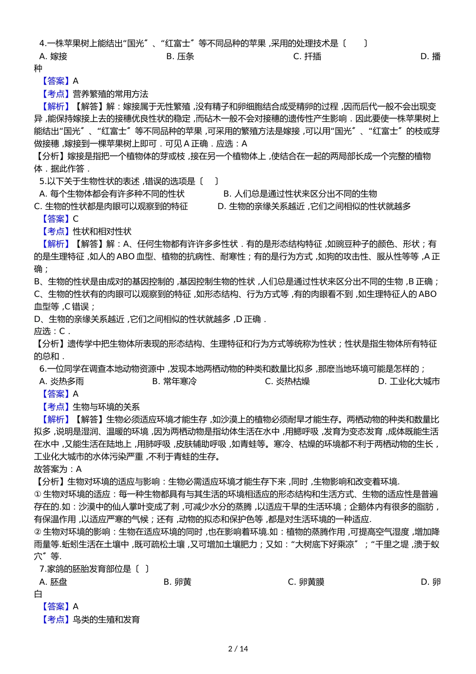 黑龙江省军川农场学校八年级上学期生物期中考试试卷（解析版）（五四学制）_第2页