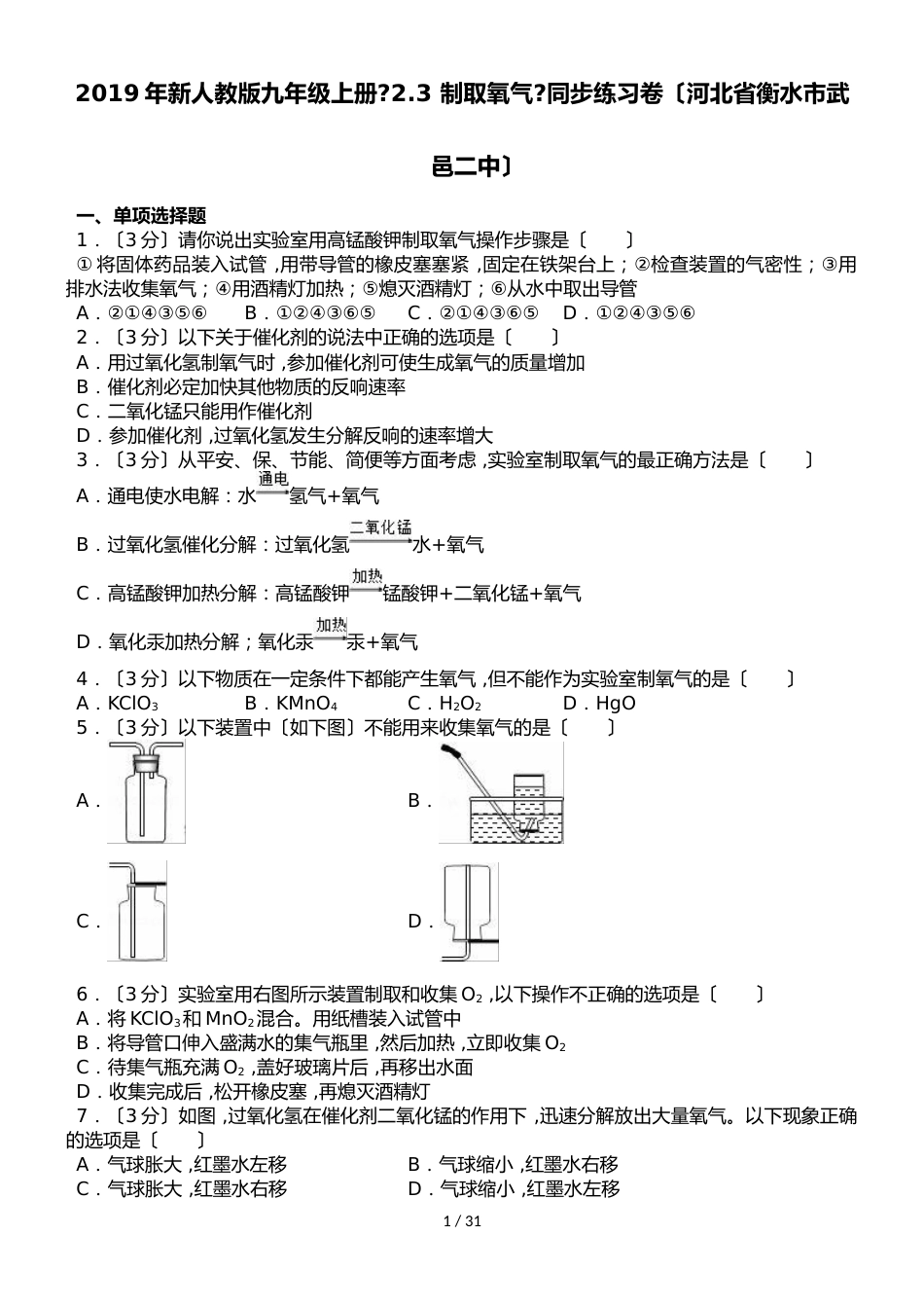 河北省衡水市武邑二中新人教版九年级上册《2.3 制取氧气》同步练习卷（解析版）_第1页