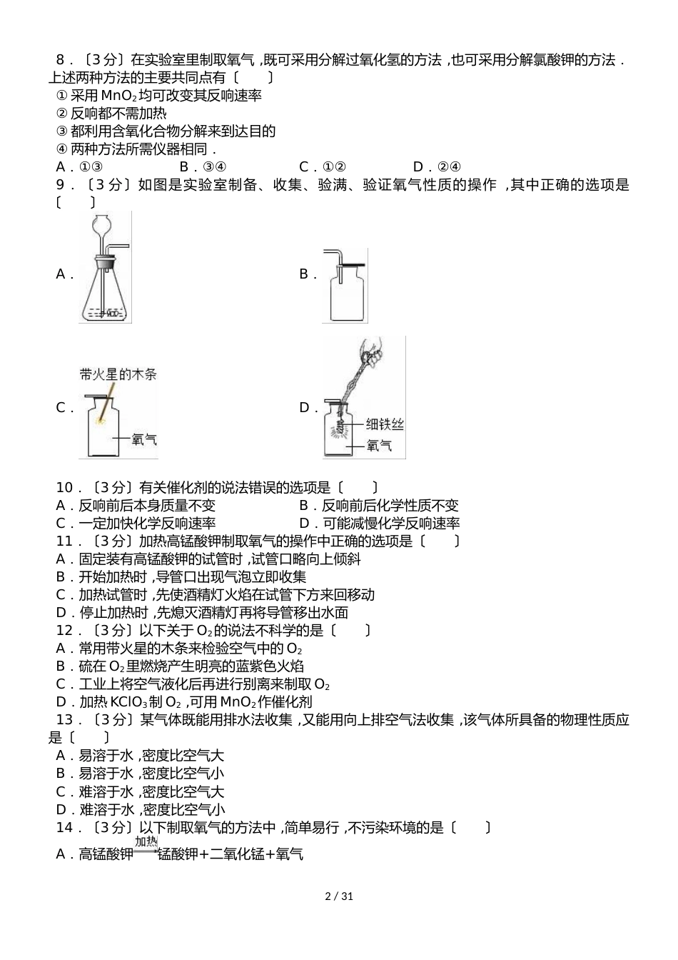 河北省衡水市武邑二中新人教版九年级上册《2.3 制取氧气》同步练习卷（解析版）_第2页