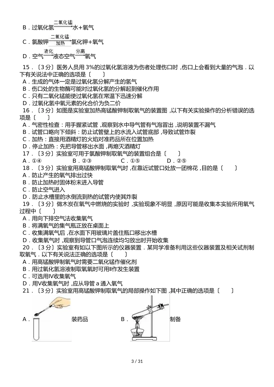 河北省衡水市武邑二中新人教版九年级上册《2.3 制取氧气》同步练习卷（解析版）_第3页