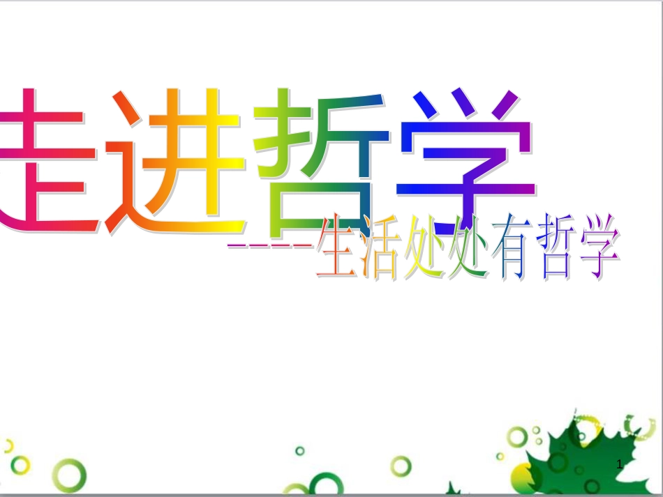 高中政治《综合探究 走进哲学 问辩人生》课件1 新人教版必修4_第1页