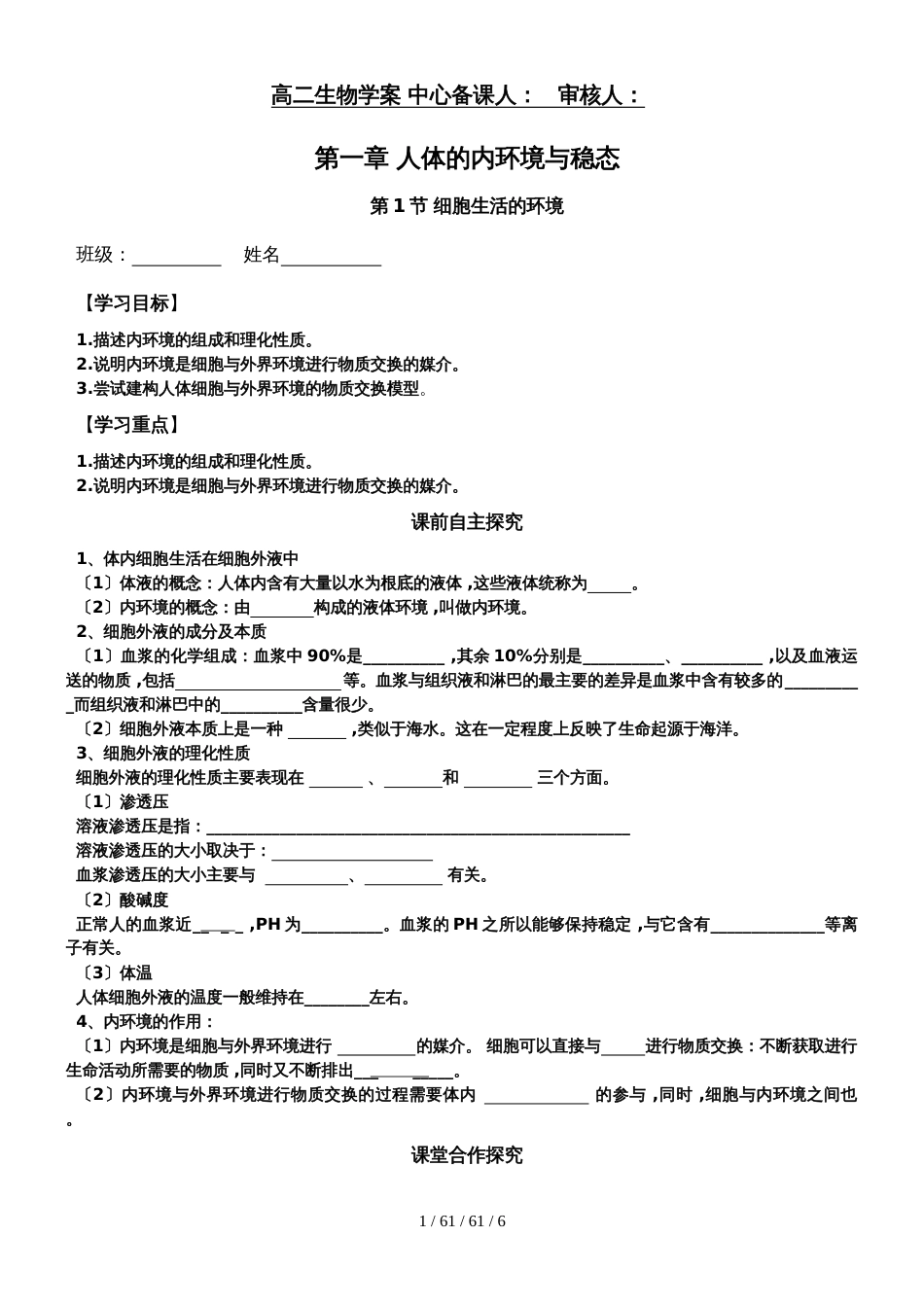 高中生物必修三第一章第一节细胞生活的环境  学案_第1页