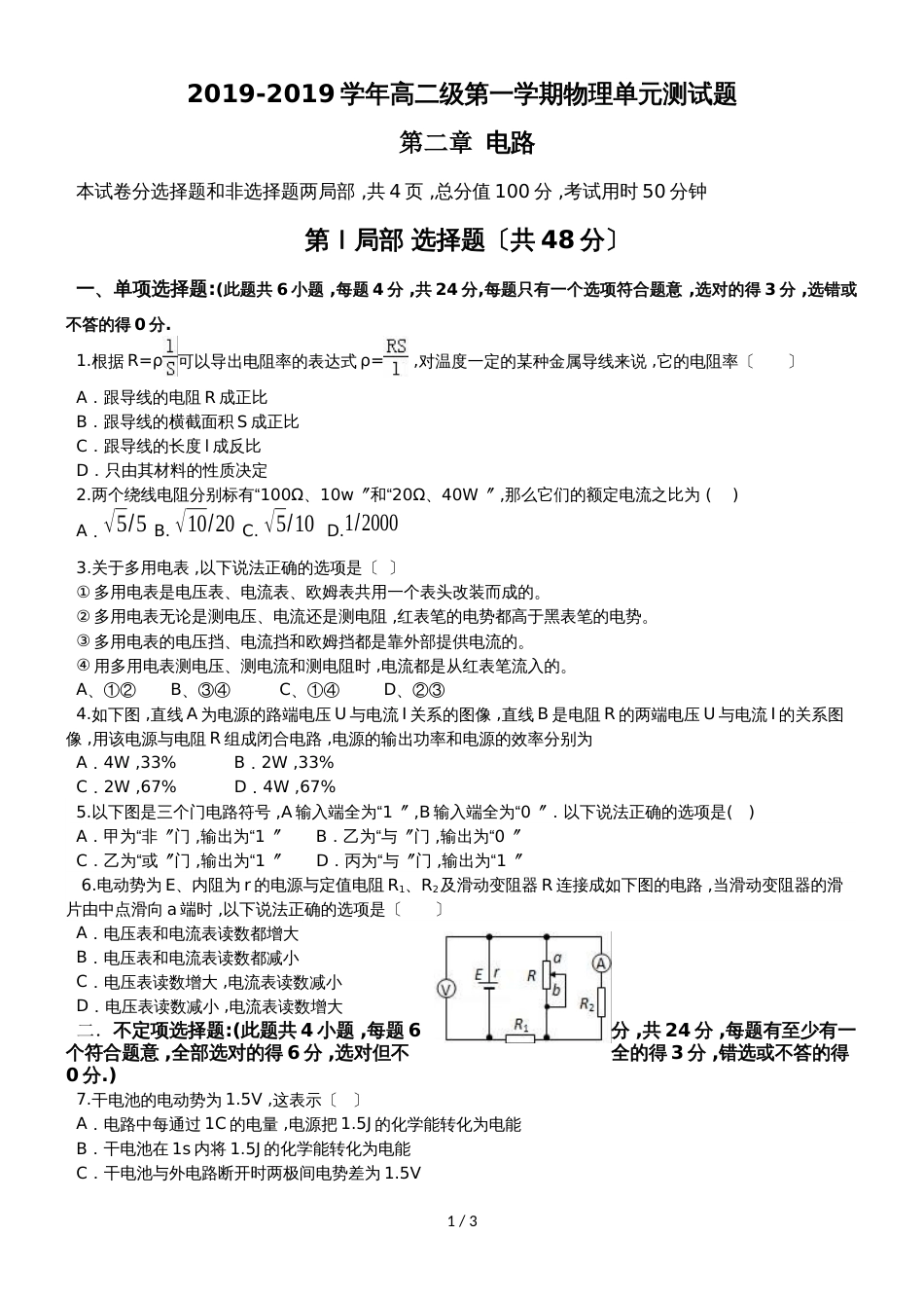 广东省惠州市华南师范大学附属惠阳学校高二级第一学期物理单元测试题第二章 电路无答案_第1页