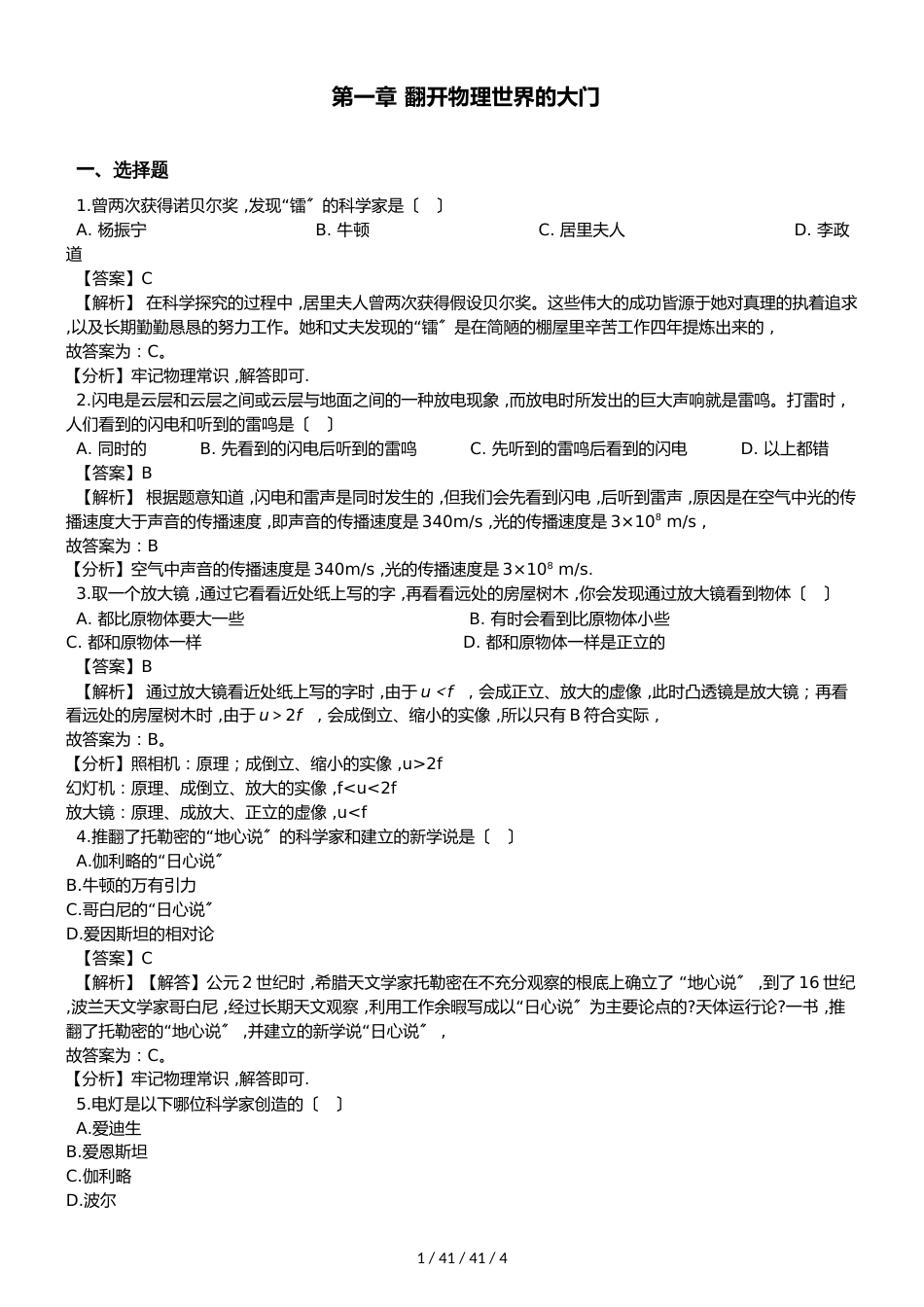 沪科版八年级上册物理   第一章 打开物理世界的大门  单元试卷 （含解析）_第1页