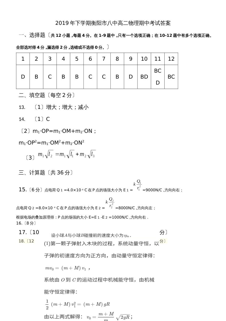 湖南省衡阳市第八中学20182019学年高二上学期期中考试物理试题答案_第1页