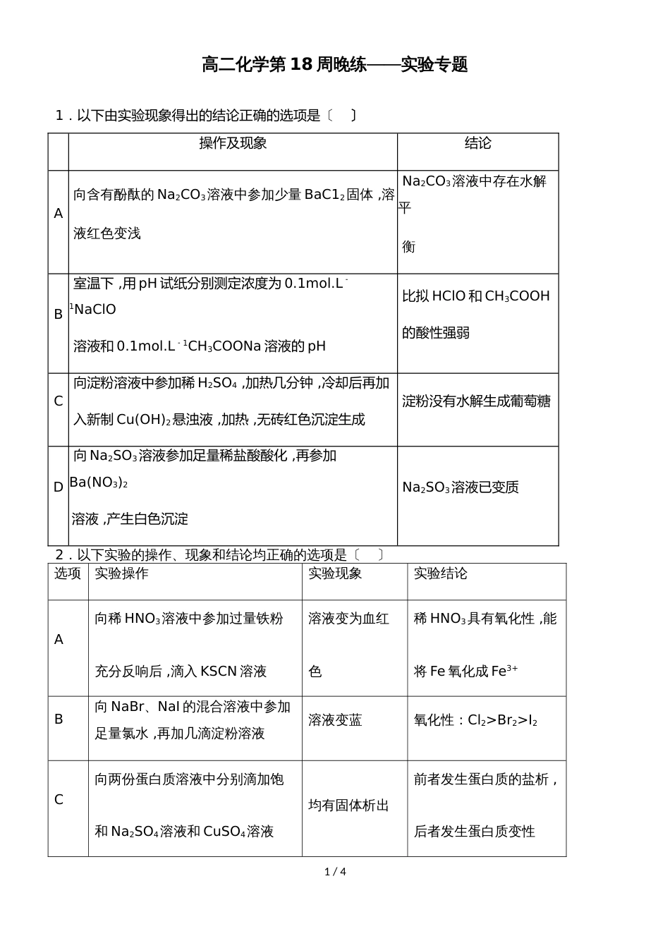 广东省惠州市惠东中学第二学期高二化学第18周晚练实验专题_第1页
