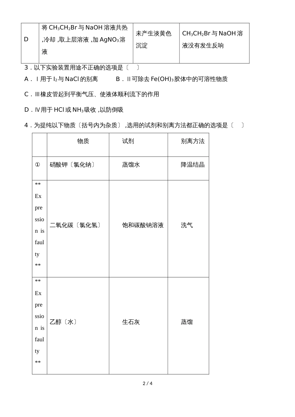 广东省惠州市惠东中学第二学期高二化学第18周晚练实验专题_第2页