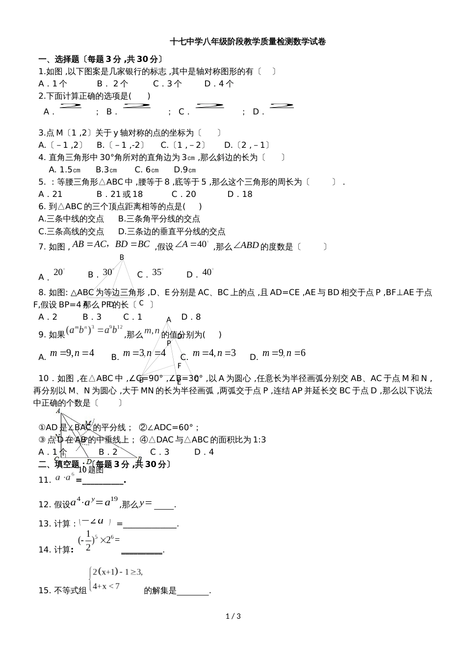 黑龙江省哈尔滨市第十七中学八年级数学阶段教学质量检测 数学试题（ 无答案）_第1页