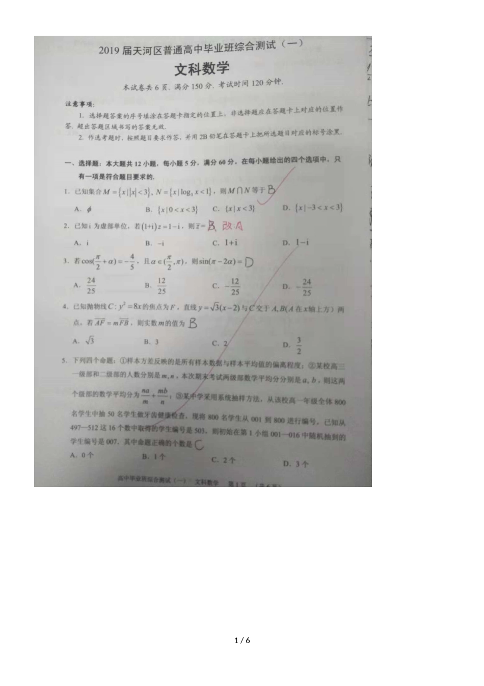 广州市天河区高三毕业班综合测试（一）文科数学试题_第1页