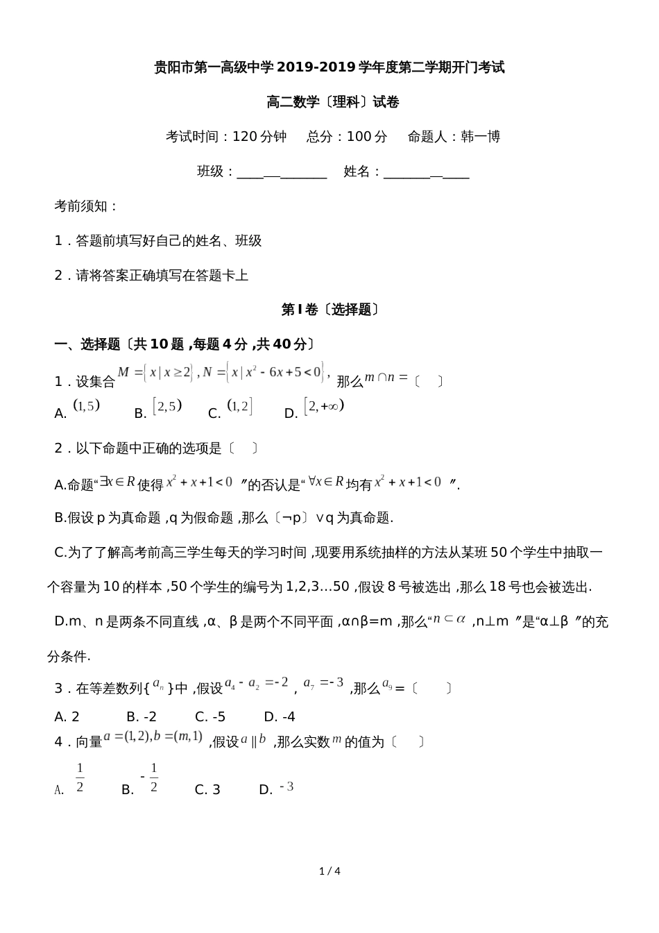 贵阳市第一高级中学度第二学期开门考试理科数学无答案_第1页