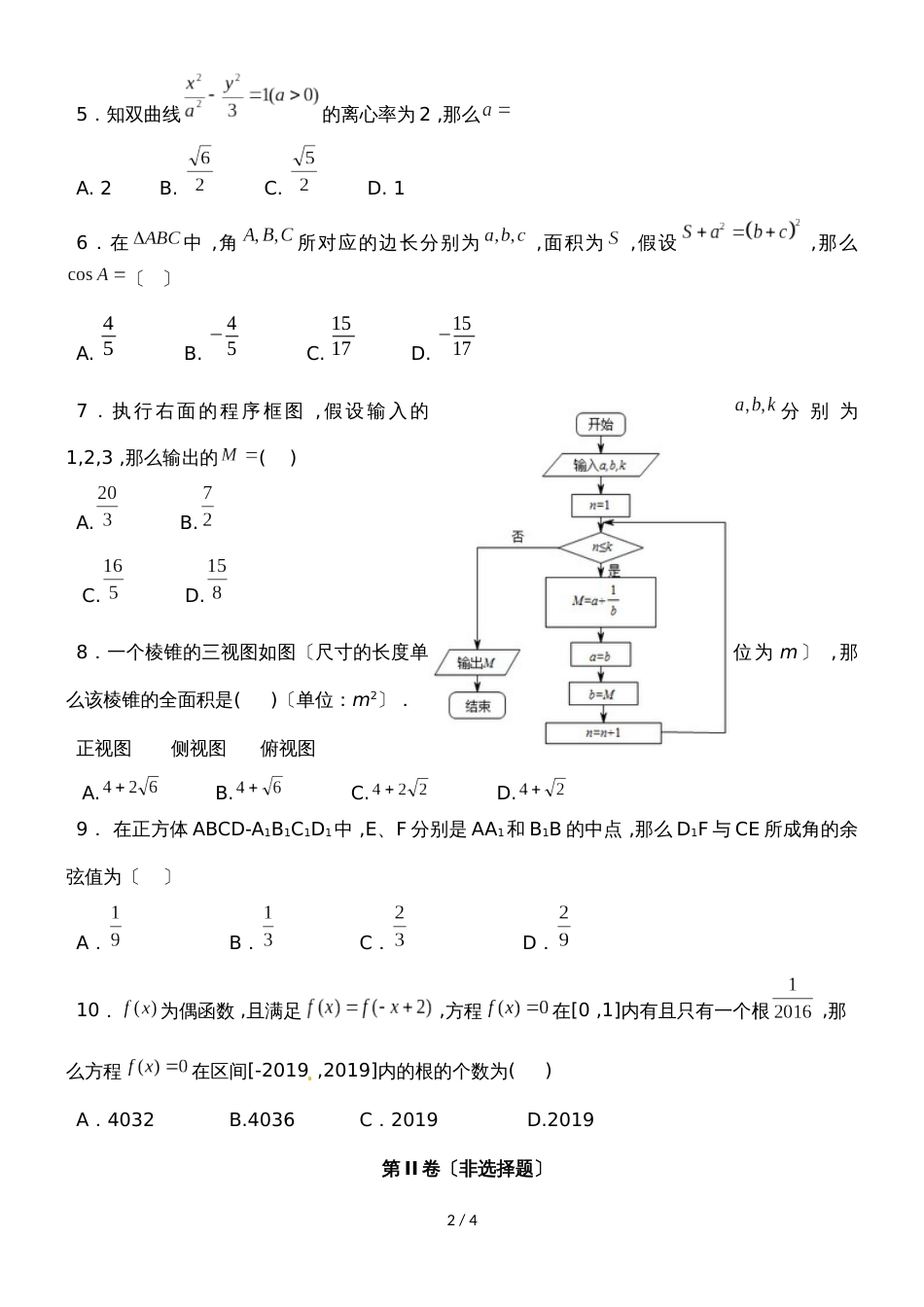 贵阳市第一高级中学度第二学期开门考试理科数学无答案_第2页