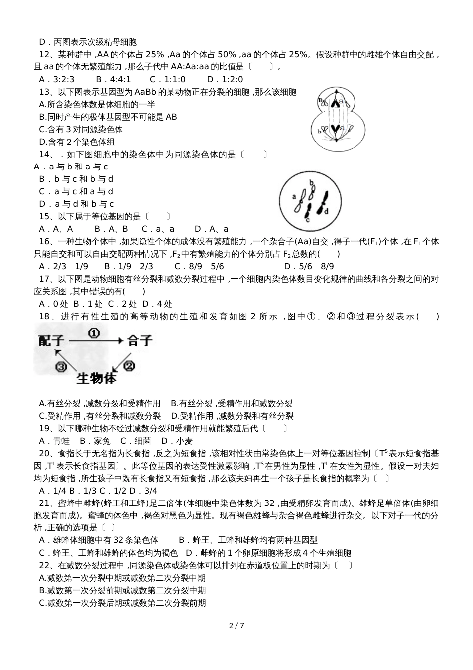 黑龙江省饶河县高级中学高一生物下学期第一次月考试题_第2页