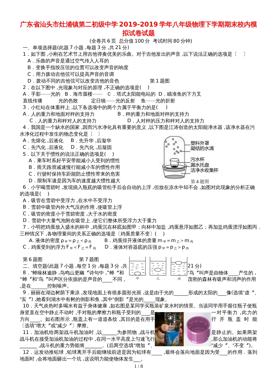 广东省汕头市灶浦镇第二初级中学八年级物理下学期期末校内模拟试卷试题_第1页