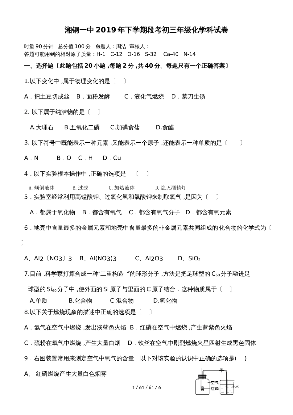 湖南省湘钢一中2018年下学期段考初三年级化学科试卷_第1页